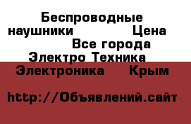 Беспроводные наушники AirBeats › Цена ­ 2 150 - Все города Электро-Техника » Электроника   . Крым